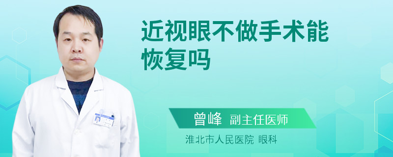 近视眼不做手术能恢复吗