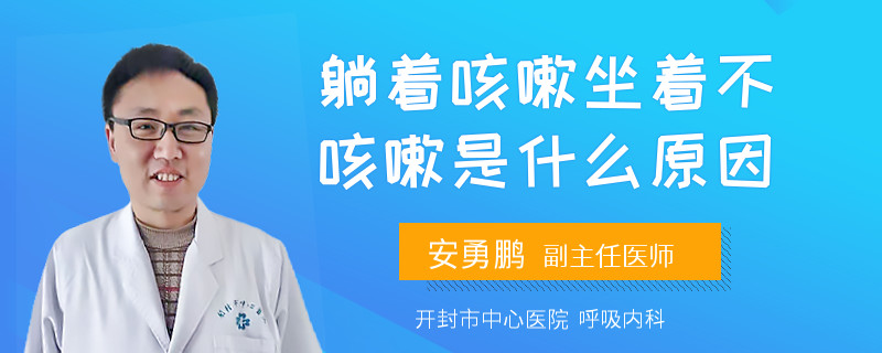 躺着咳嗽坐着不咳嗽是什么原因