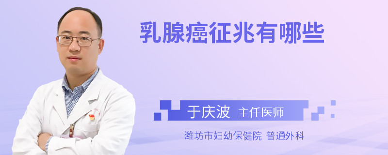 乳腺癌征兆有哪些