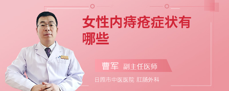 女性内痔疮症状有哪些