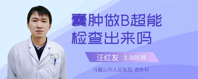 囊肿做B超能检查出来吗