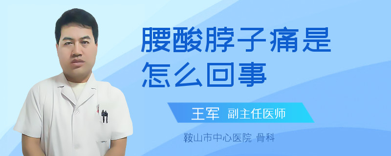 腰酸脖子痛是怎么回事