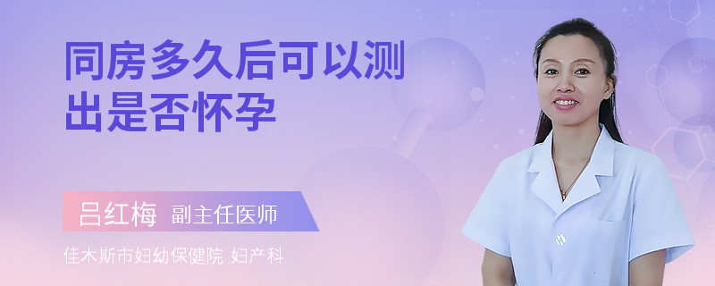同房多久后可以测出是否怀孕