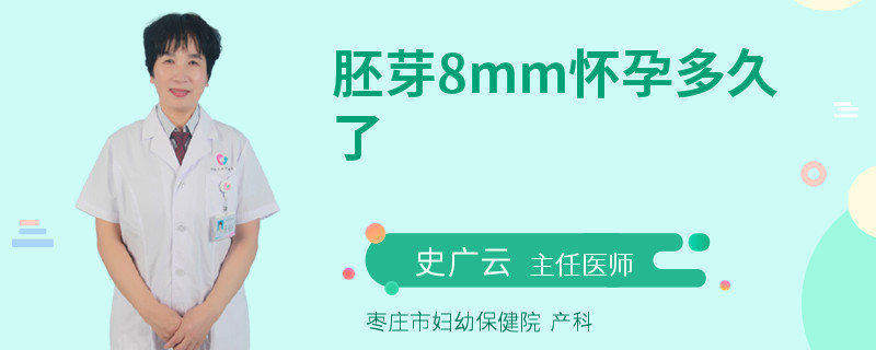 胚芽8mm怀孕多久了