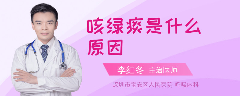 咳绿痰是什么原因