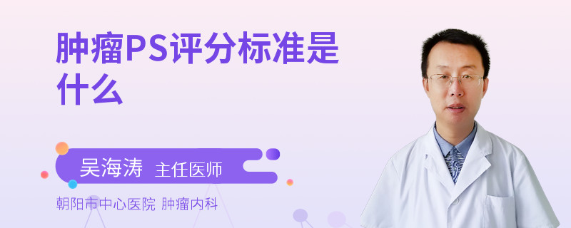 肿瘤PS评分标准是什么