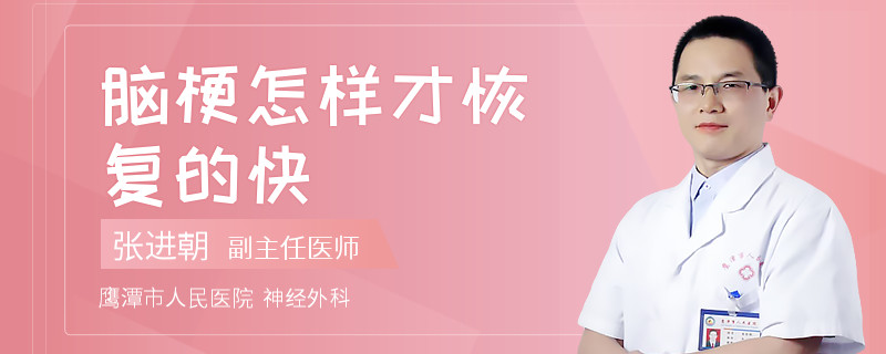 脑梗怎样才恢复的快