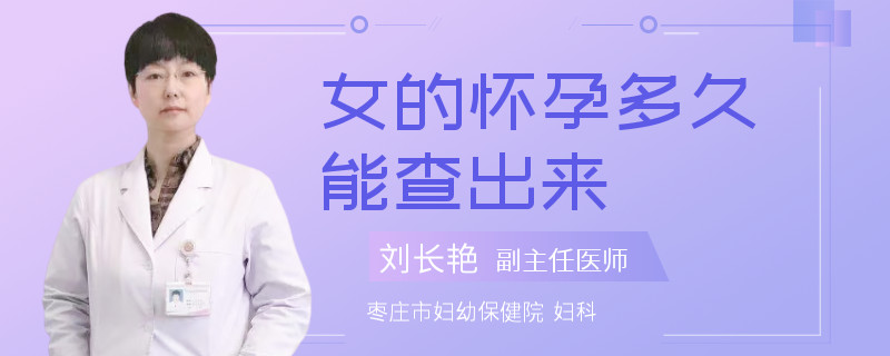 女的怀孕多久能查出来