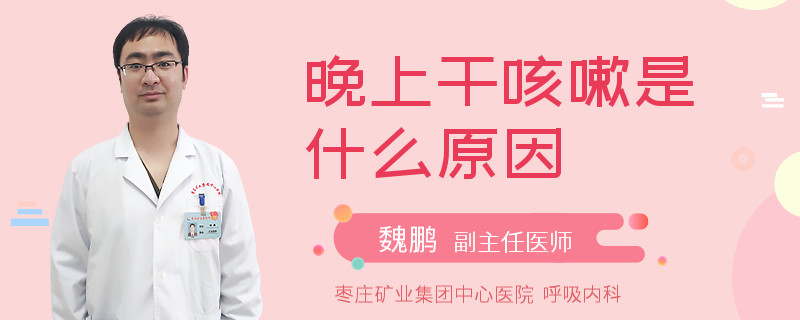 晚上干咳嗽是什么原因