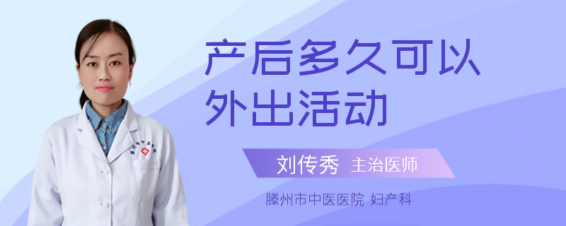 产后多久可以外出活动