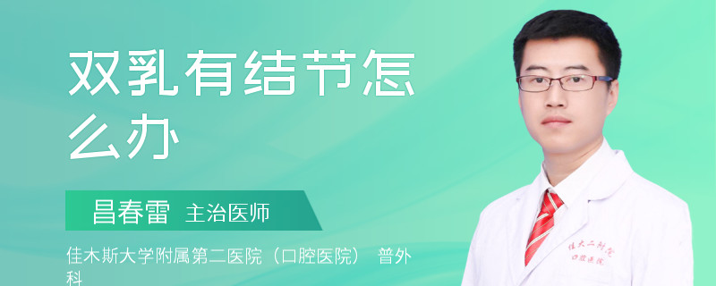 双乳有结节怎么办