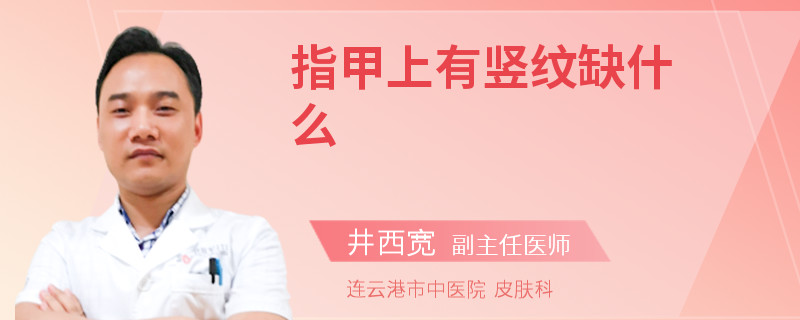 指甲上有竖纹缺什么