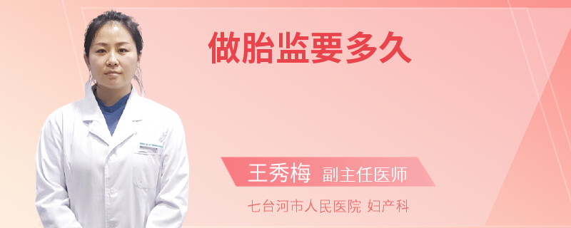 做胎监要多久