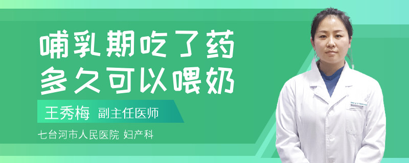 哺乳期吃了药多久可以喂奶