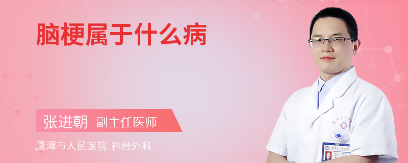 脑梗属于什么病