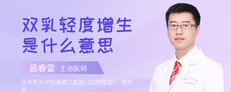 双乳轻度增生是什么意思