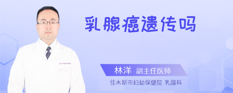 乳腺癌遗传吗