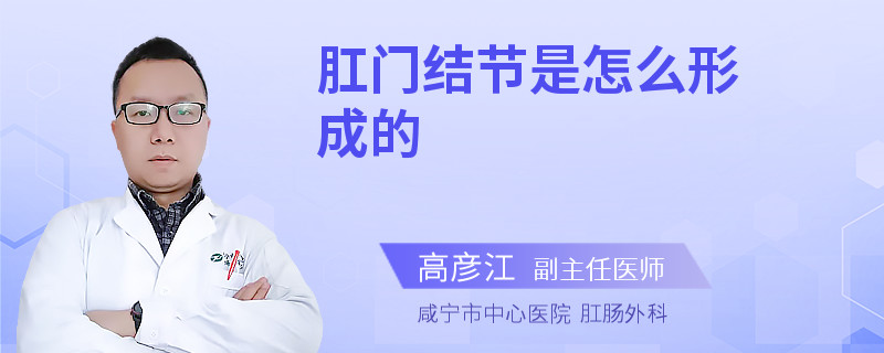 肛门结节是怎么形成的