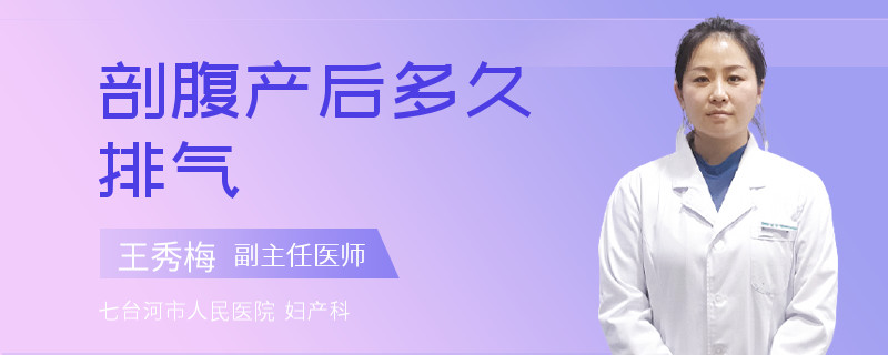 剖腹产后多久排气