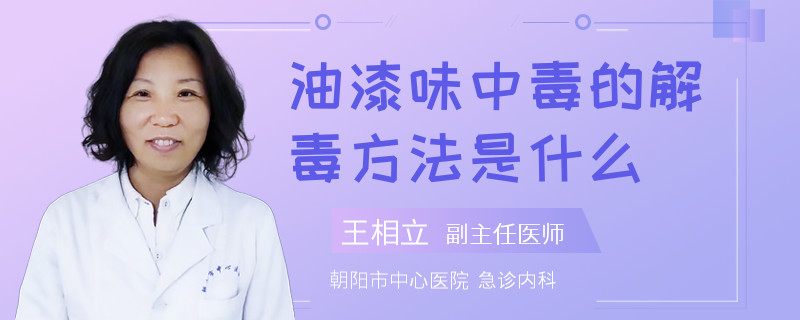 油漆味中毒的解毒方法是什么