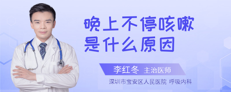 晚上不停咳嗽是什么原因