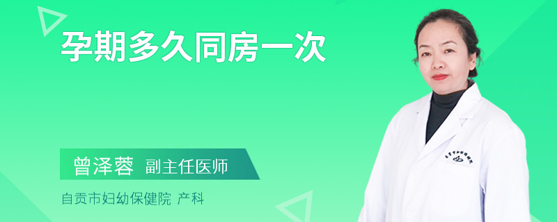 孕期多久同房一次