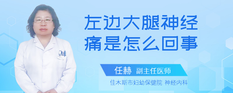 左边大腿神经痛是怎么回事