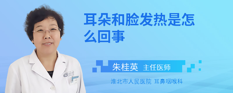 耳朵和脸发热是怎么回事
