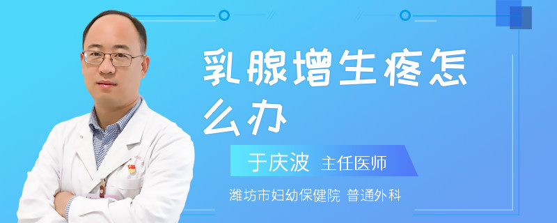 乳腺增生疼怎么办
