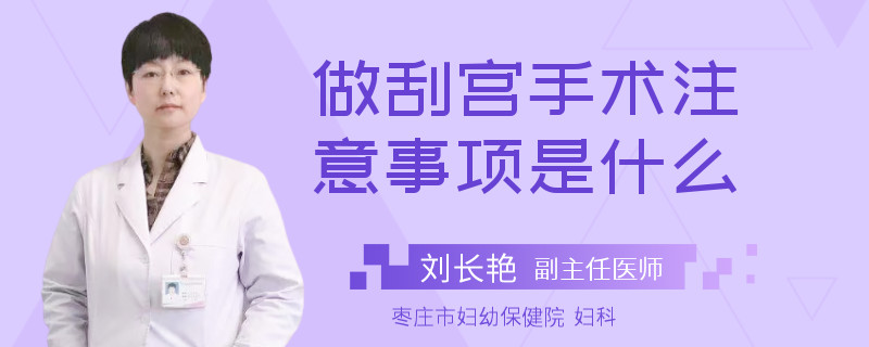 做刮宫手术注意事项是什么