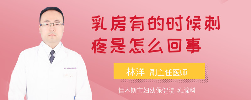 乳房有的时候刺疼是怎么回事