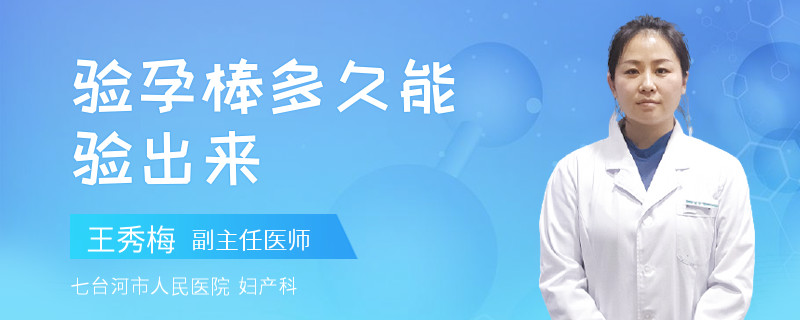 验孕棒多久能验出来