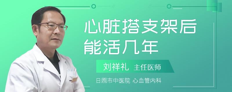 心脏搭支架后能活几年
