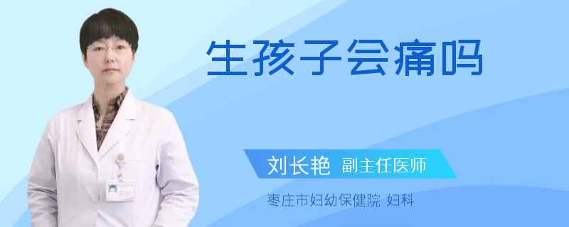 生孩子会痛吗