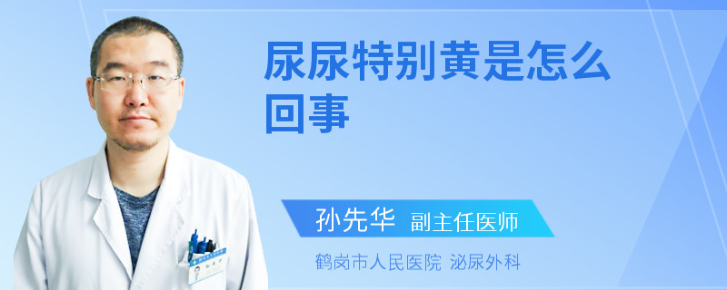 尿尿特别黄是怎么回事