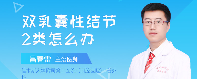 双乳囊性结节2类怎么办