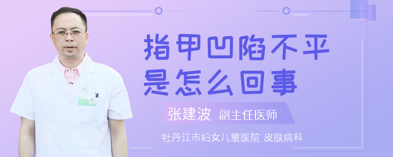 指甲凹陷不平是怎么回事