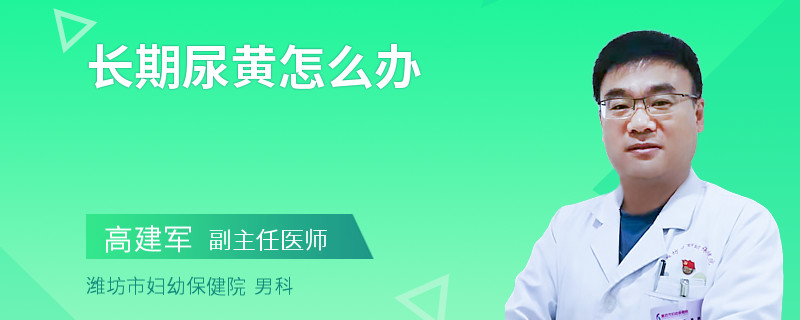 长期尿黄怎么办