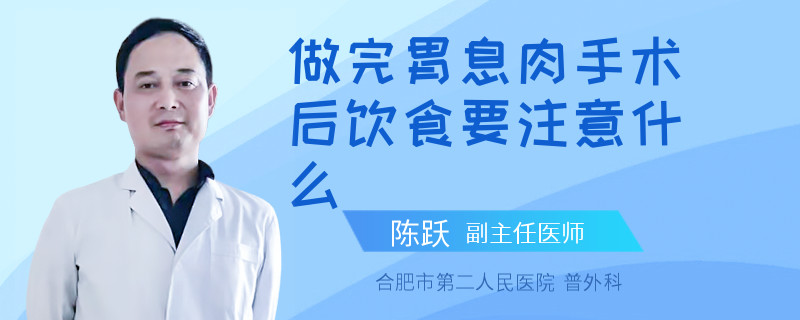 做完胃息肉手术后饮食要注意什么