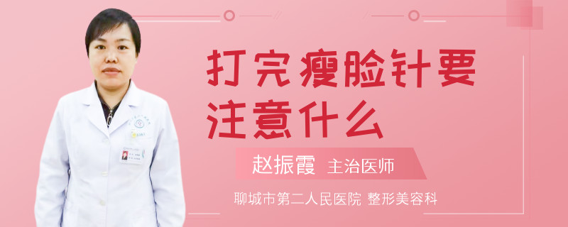 打完瘦脸针要注意什么