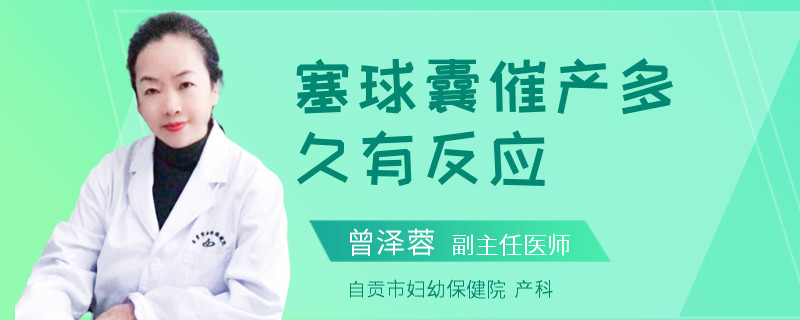 塞球囊催产多久有反应