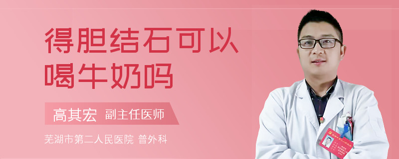 得胆结石可以喝牛奶吗