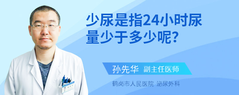 少尿是指24小时尿量少于多少呢？