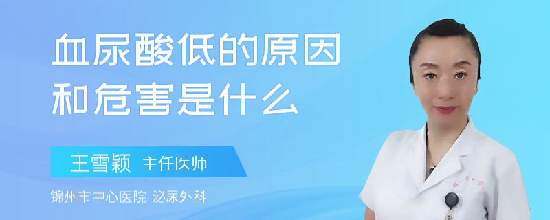 血尿酸低的原因和危害是什么