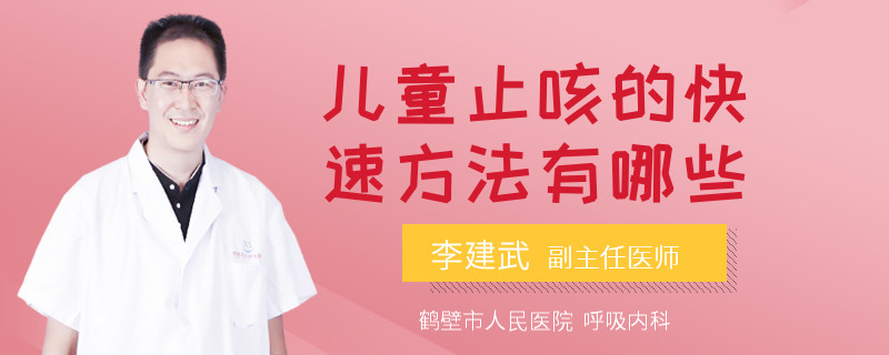 儿童止咳的快速方法有哪些