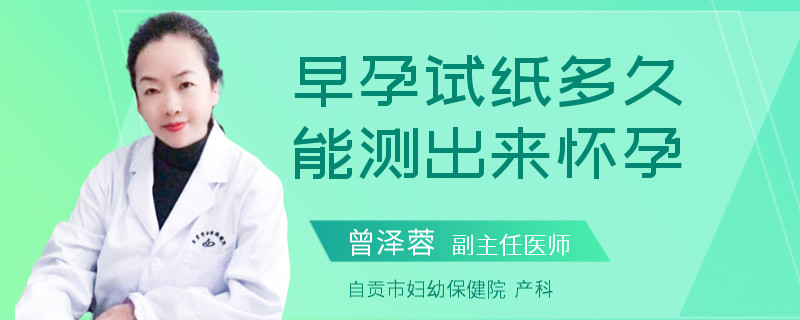 早孕试纸多久能测出来怀孕