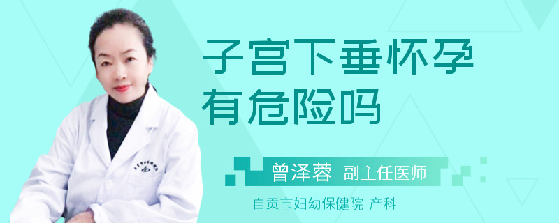 子宫下垂怀孕有危险吗