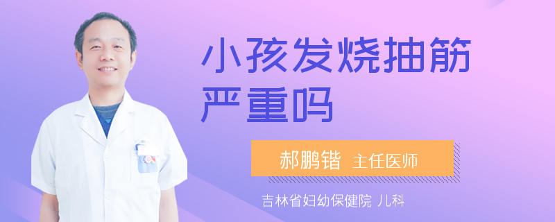 小孩发烧抽筋严重吗