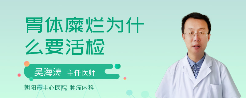 胃体糜烂为什么要活检