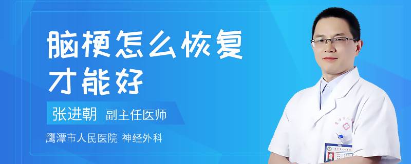 脑梗怎么恢复才能好